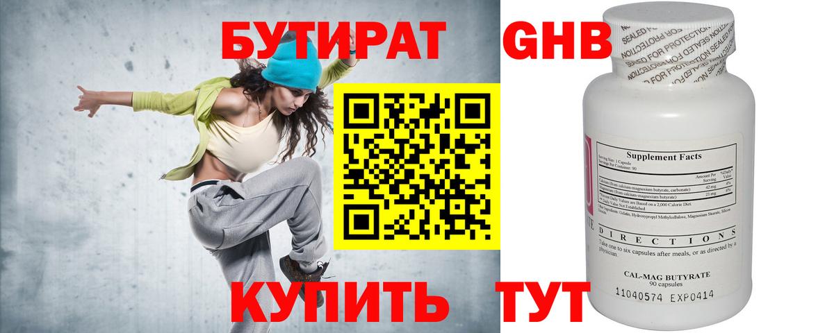 БУТИРАТ Butirat Сосновый Бор
