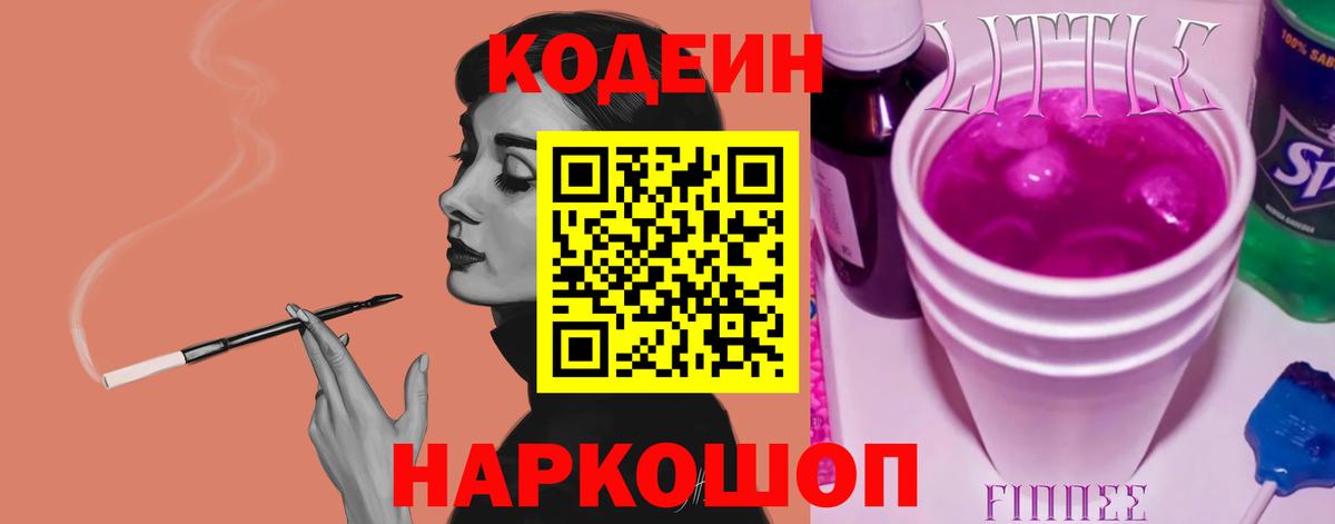 Кодеиновый сироп Lean Purple Drank  Codein Purple Drank  Сосновый Бор 
